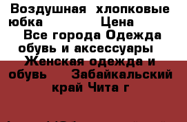 Воздушная, хлопковые юбка Tom Farr › Цена ­ 1 150 - Все города Одежда, обувь и аксессуары » Женская одежда и обувь   . Забайкальский край,Чита г.